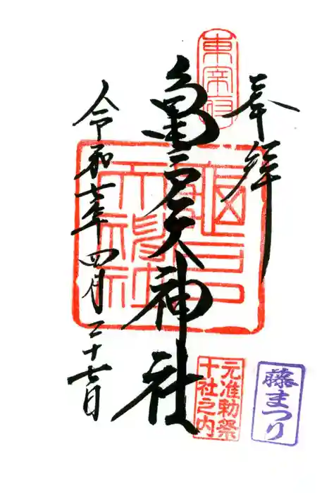 亀戸天神社の御朱印