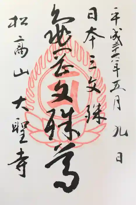 大聖寺（亀岡文殊）の御朱印