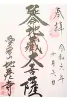 地蔵寺の御朱印