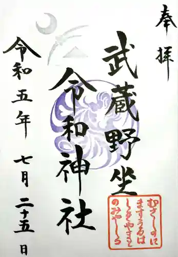 武蔵野坐令和神社の御朱印
