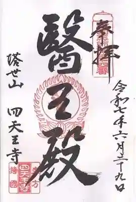 伊勢の国 四天王寺(三重県)