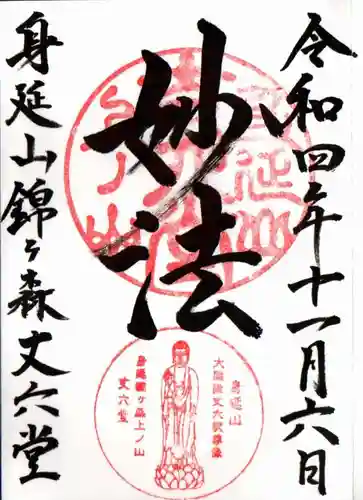 丈六堂の御朱印