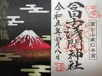 富士山東口本宮 冨士浅間神社の授与品その他