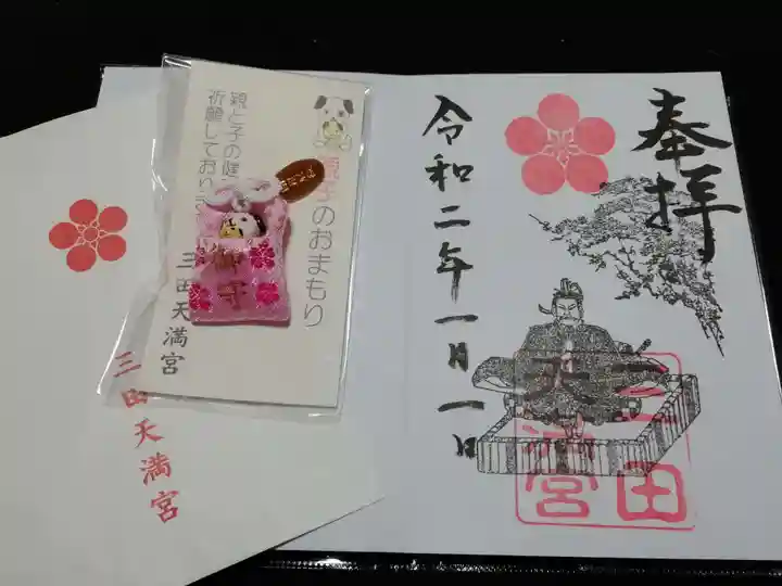 三田天満宮の授与品その他