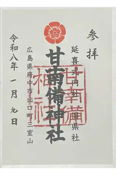 甘南備神社の御朱印