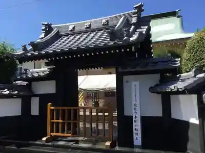 光性寺の山門・神門