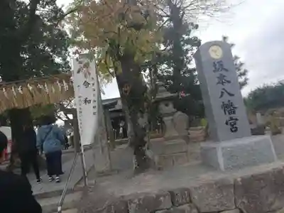 坂本八幡宮のその他建物