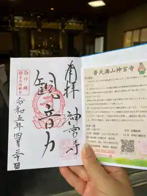 普天満山神宮寺(沖縄県)