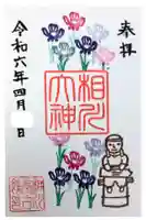 稲荷社の御朱印