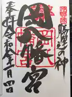 岡八幡宮の御朱印