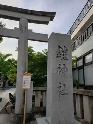 鎧神社のその他建物
