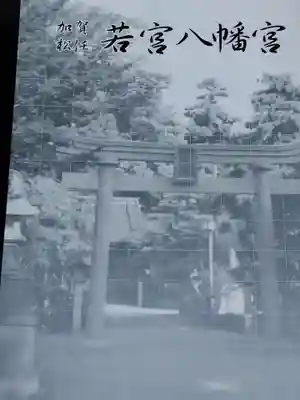 若宮八幡宮の授与品その他