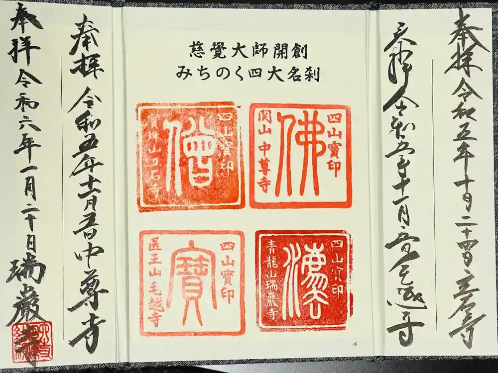 毛越寺の御朱印帳