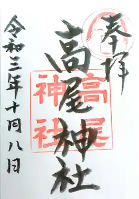 高尾神社の御朱印