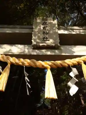 座間神社(神奈川県)
