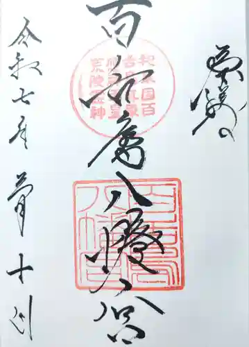 百舌鳥八幡宮の御朱印