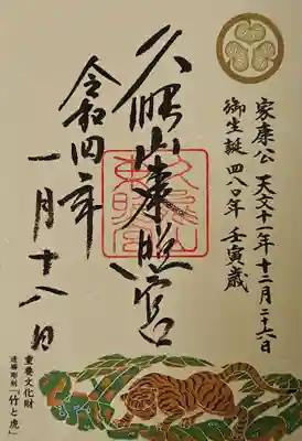 久能山東照宮の御朱印