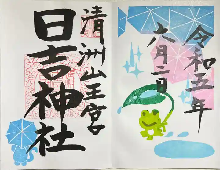 清洲山王宮 日吉神社の御朱印