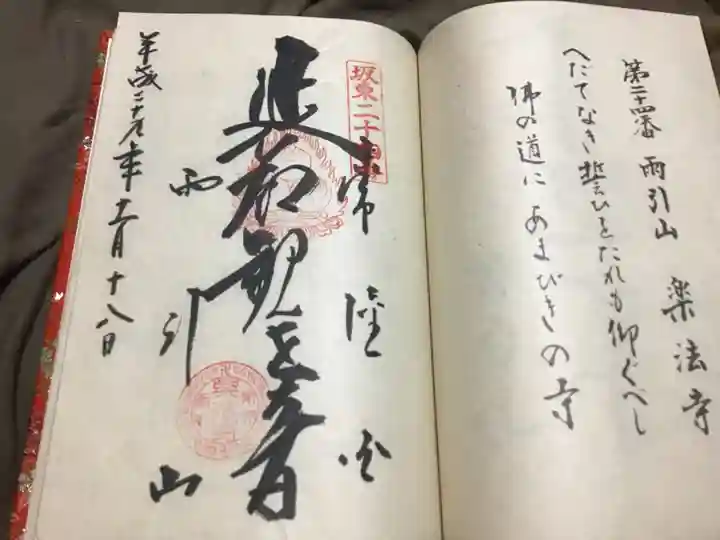 楽法寺(雨引観音)の御朱印