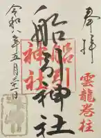 船引神社の御朱印