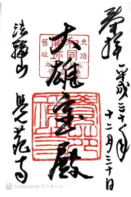 覚苑寺の御朱印