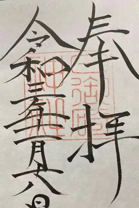 日御碕神社の御朱印
