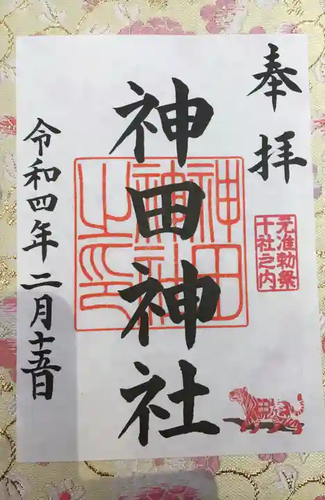神田神社(神田明神)の御朱印
