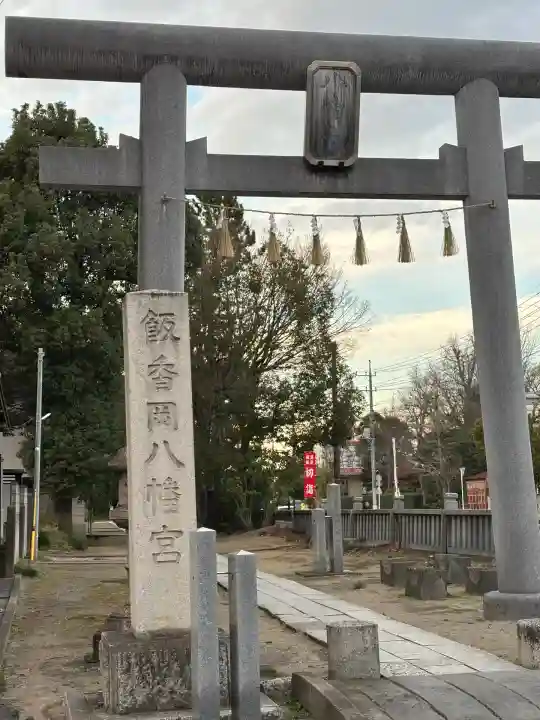 飯香岡八幡宮(千葉県)