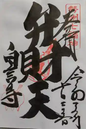 白言寺の御朱印 2021年07月