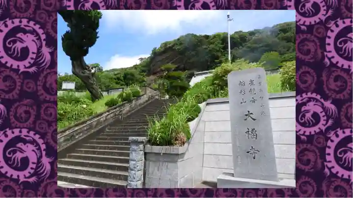 大福寺(千葉県)