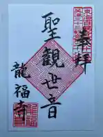 龍福寺の御朱印