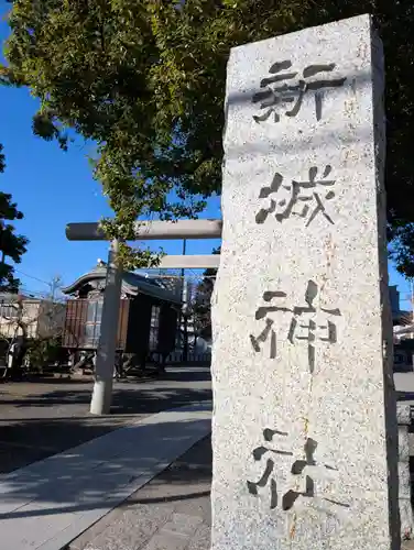 新城神社(神奈川県)