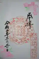 尾張冨士大宮浅間神社の御朱印