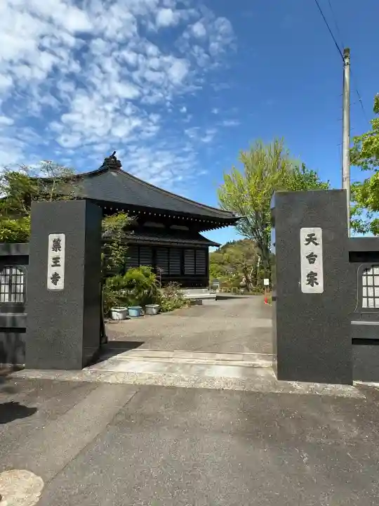 薬王寺(福島県)