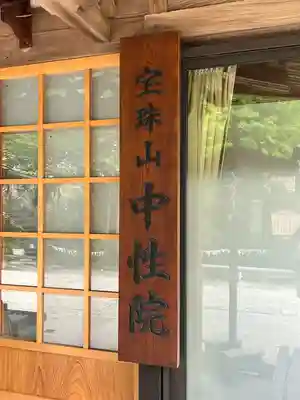 中性院(山形県)