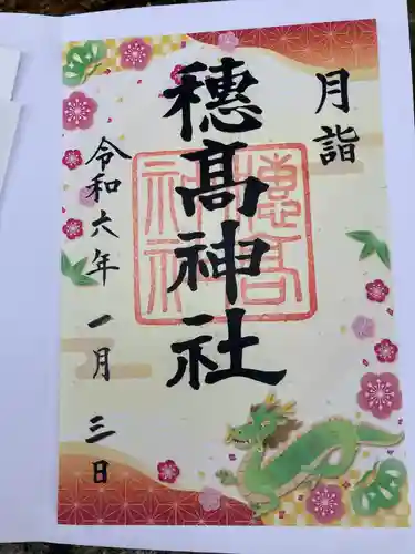 穂高神社本宮の御朱印