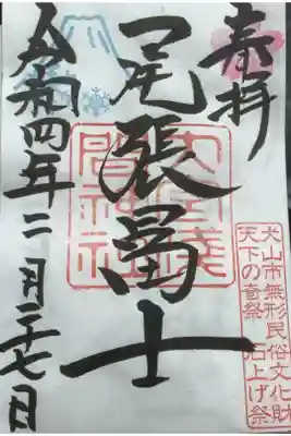 十二月一月二月の間限定の御朱印です