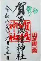 賀茂御祖神社(下鴨神社)の御朱印