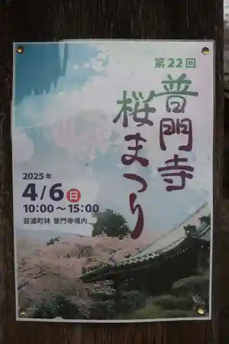 普門寺(三重県)