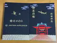 羽田神社の御朱印帳