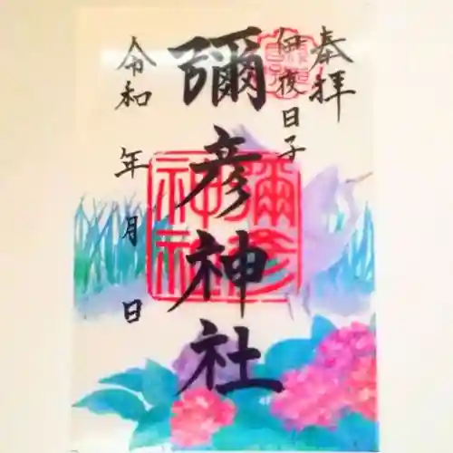 彌彦神社　(伊夜日子神社)の御朱印