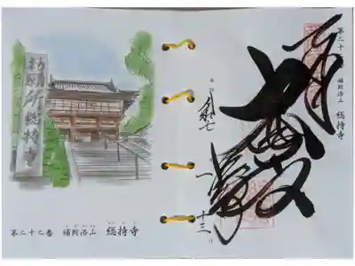 西國三十三所霊場御朱印