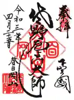 惣宗寺の御朱印