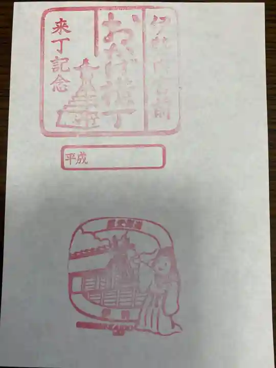 龍宮社の授与品その他