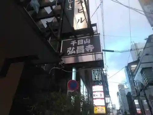 弘昌寺のその他建物