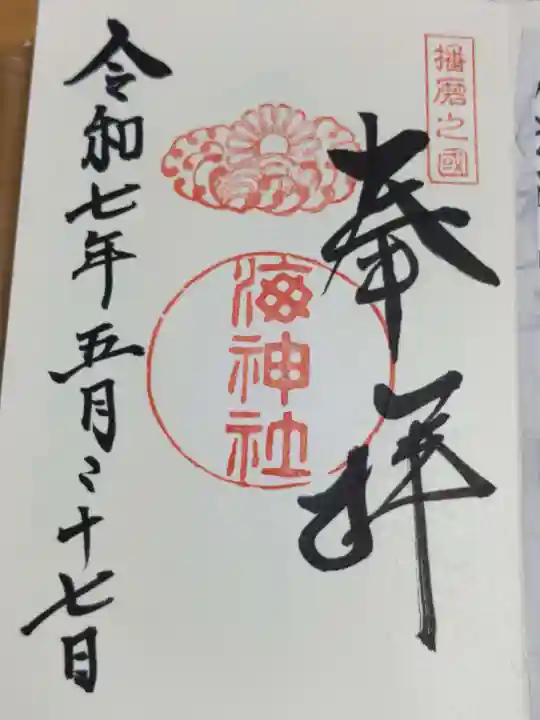 海神社の御朱印