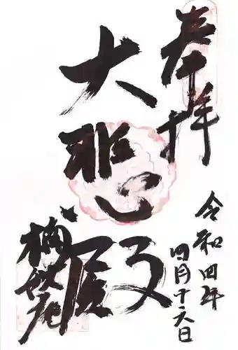 楠妣庵観音寺の御朱印