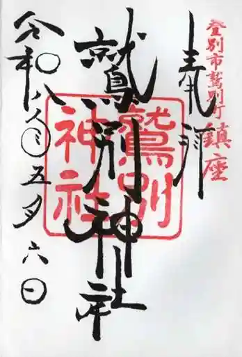 鷲別神社の御朱印