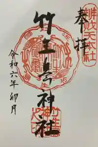 竹生島神社（都久夫須麻神社）の御朱印 2024年04月23日(火)投稿