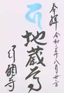 行願寺(革堂)の御朱印 2021年08月21日(土)〜(2021年08月23日(月) 16時31分30秒投稿)